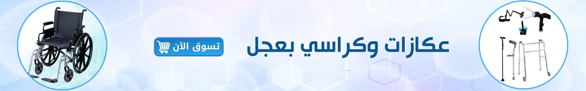 كراسي وعكازات بانر copy