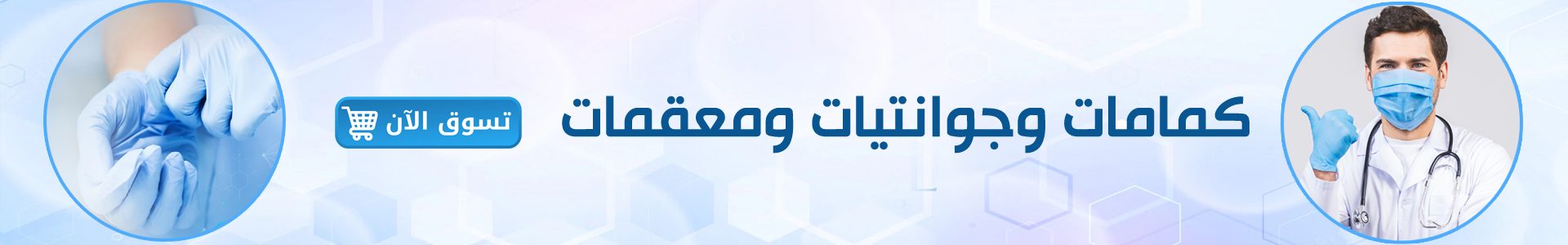 كمامات ومعقمات copy